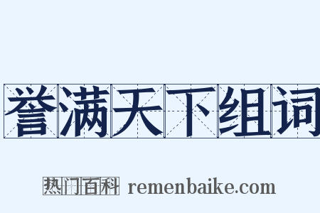誉满天下组词是什么意思的图片
